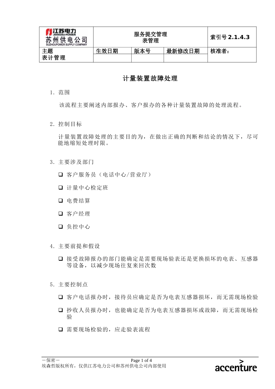 DE_流程手册_2.1.4.3 计量装置故障处理.doc_第1页