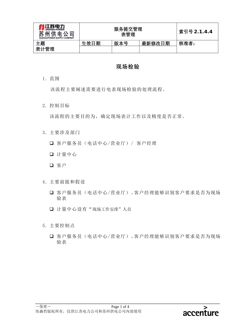 DE_流程手册_2.1.4.4 现场检验.doc_第1页