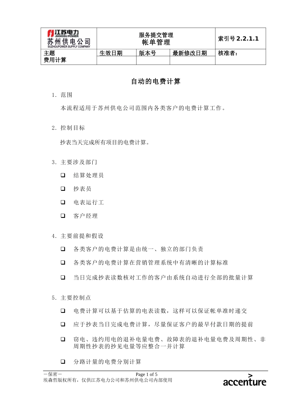 DE_流程手册_2.2.1.1 自动的电费计算.doc_第1页