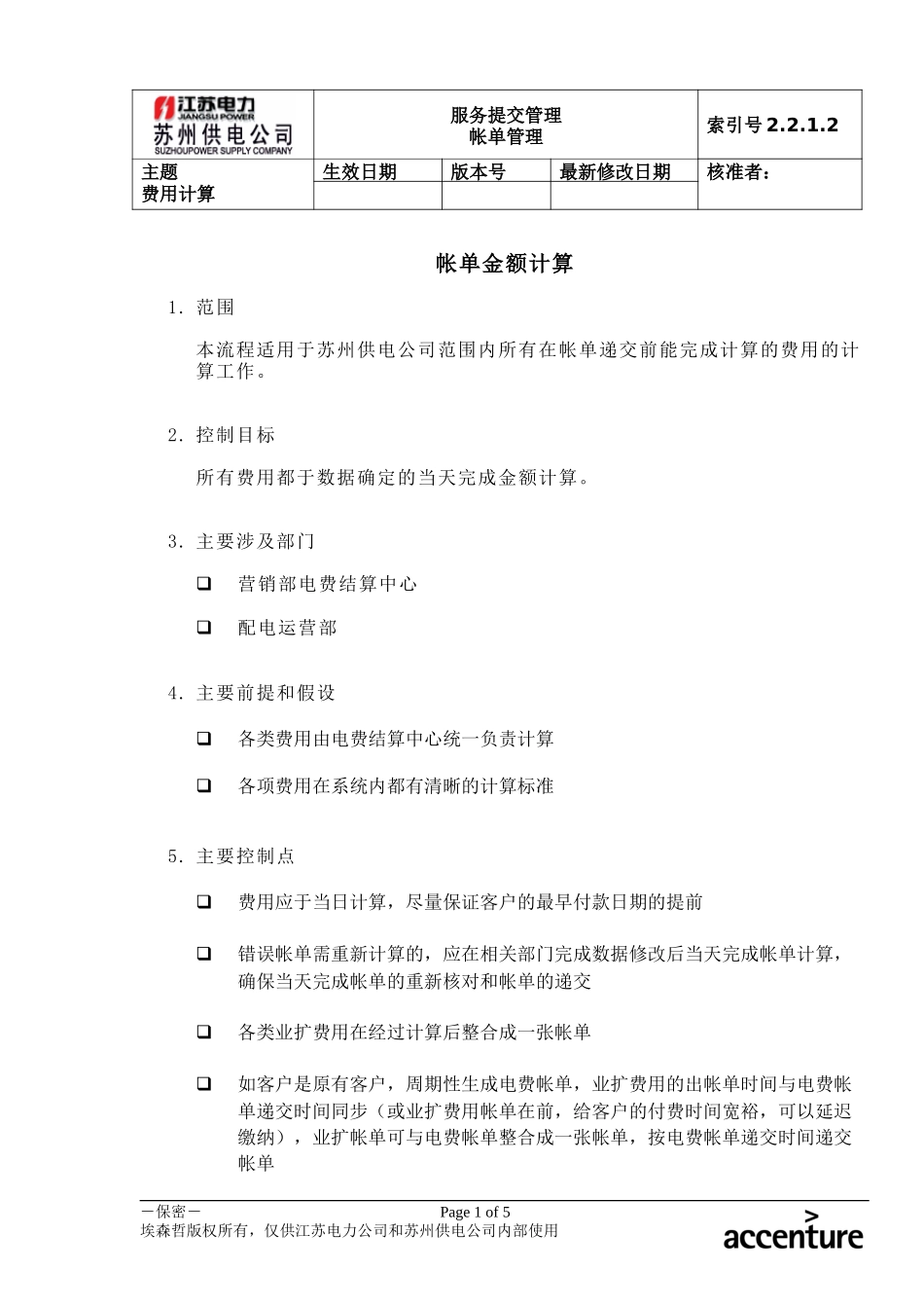 DE_流程手册_2.2.1.2 帐单金额计算.doc_第1页