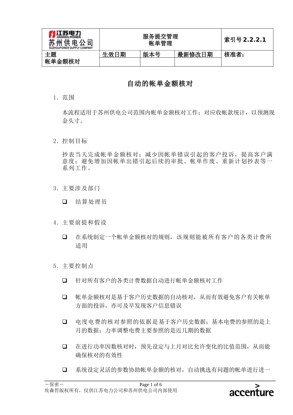 DE_流程手册_2.2.2.1 自动的帐单金额核对.doc_第1页