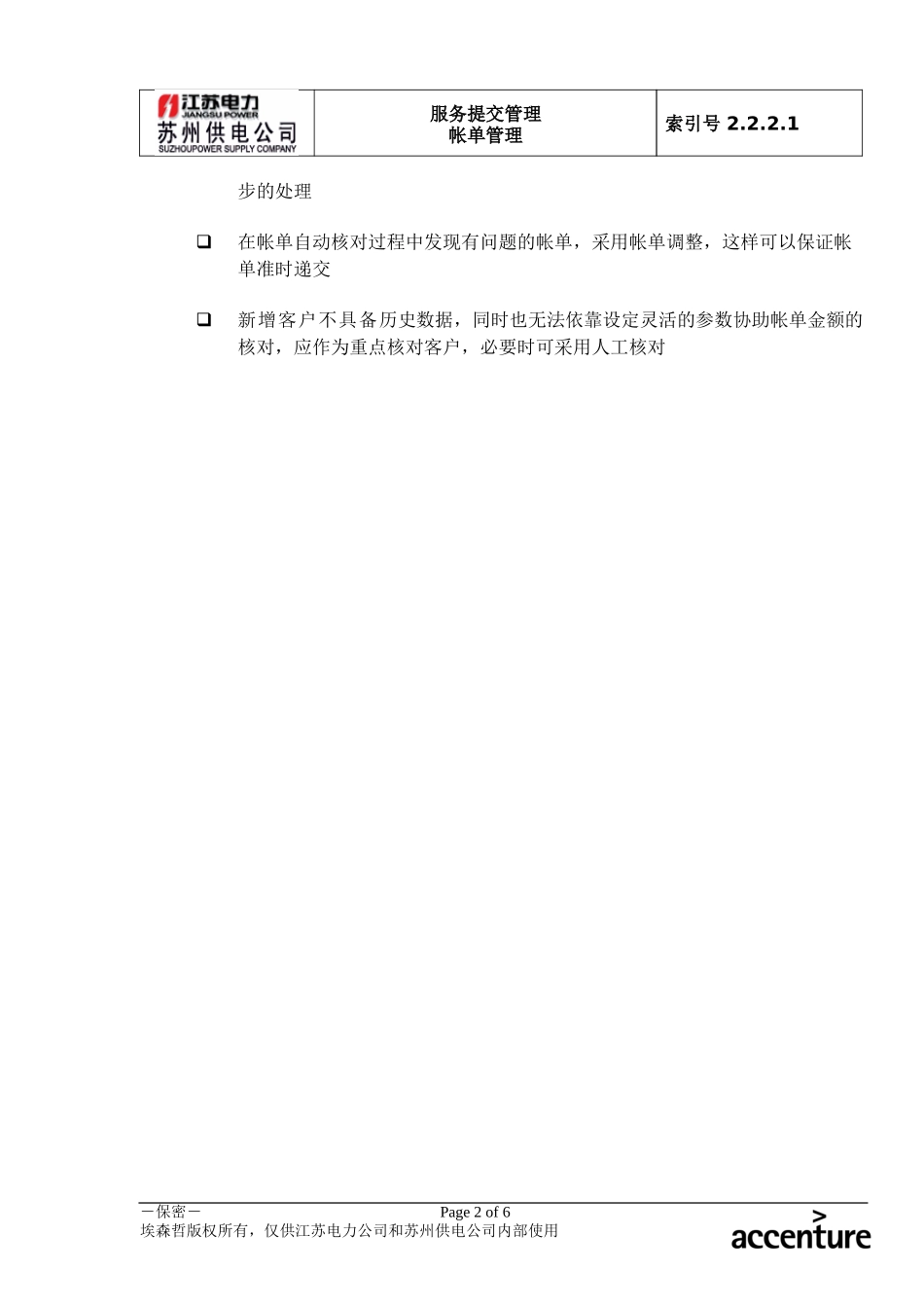 DE_流程手册_2.2.2.1 自动的帐单金额核对.doc_第2页
