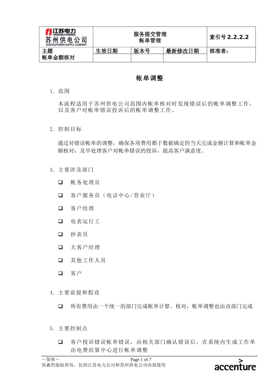 DE_流程手册_2.2.2.2 帐单调整.doc_第1页