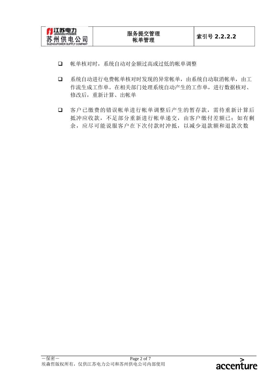DE_流程手册_2.2.2.2 帐单调整.doc_第2页