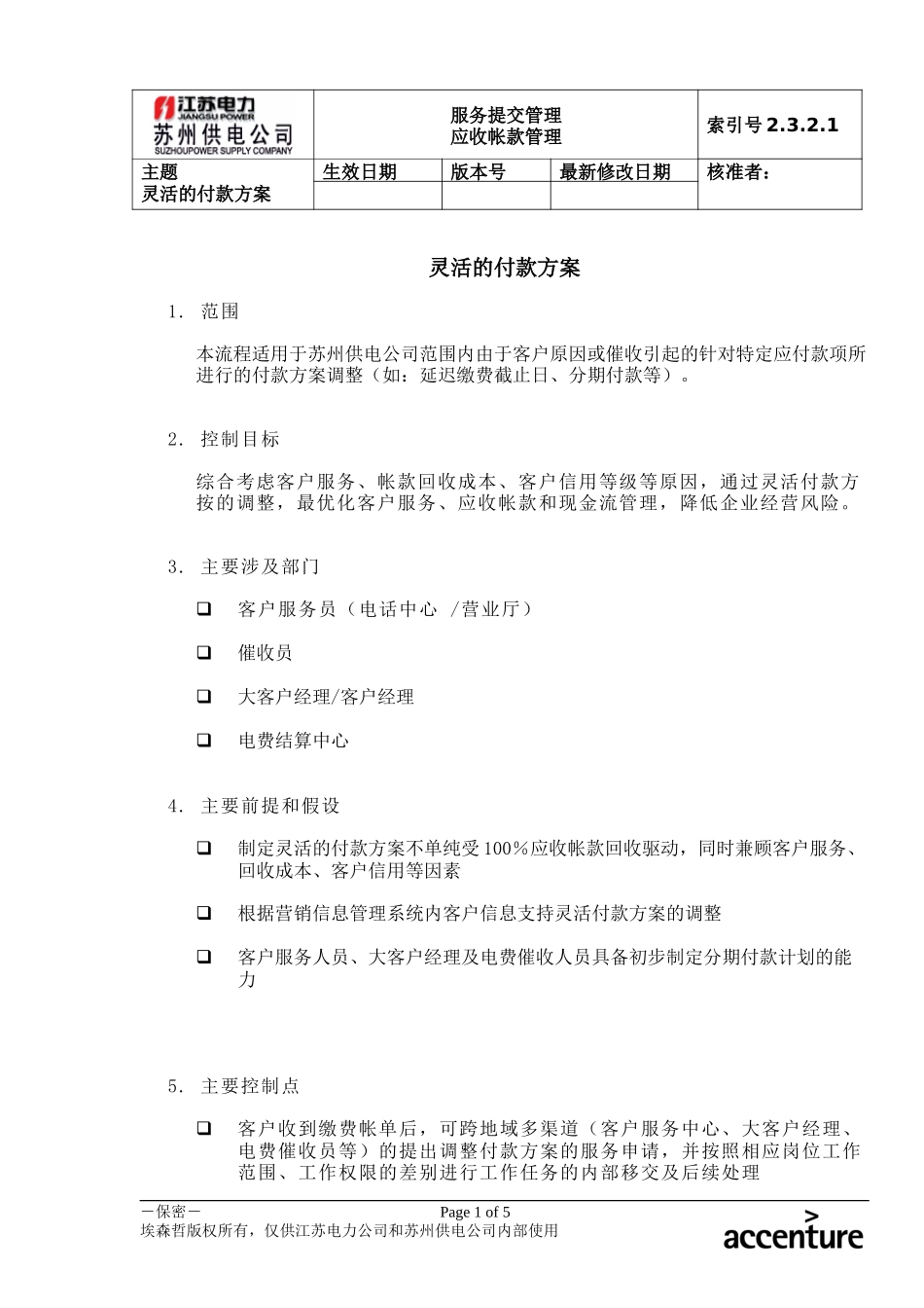 DE_流程手册_2.3.2.1 灵活的付款方案.doc_第1页