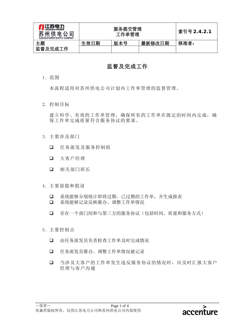 DE_流程手册_2.4.2.1 监督及完成工作.doc_第1页