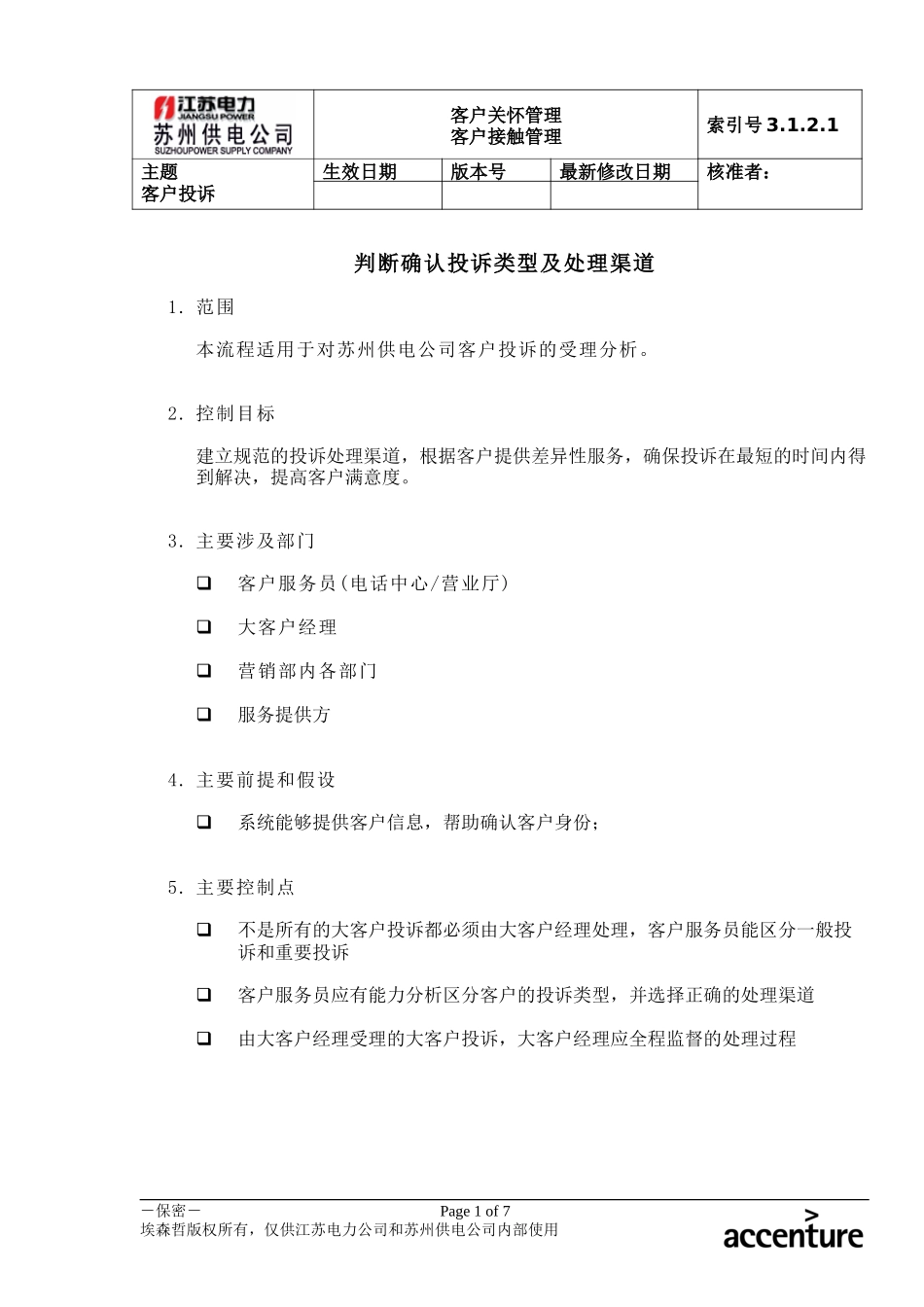 DE_流程手册_3.1.2.1 判断确认投诉类型及处理渠道.doc_第1页
