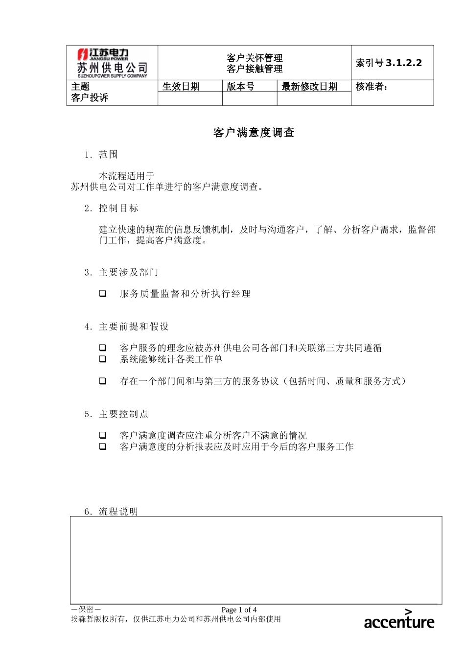 DE_流程手册_3.1.2.2 客户满意度调查.doc_第1页