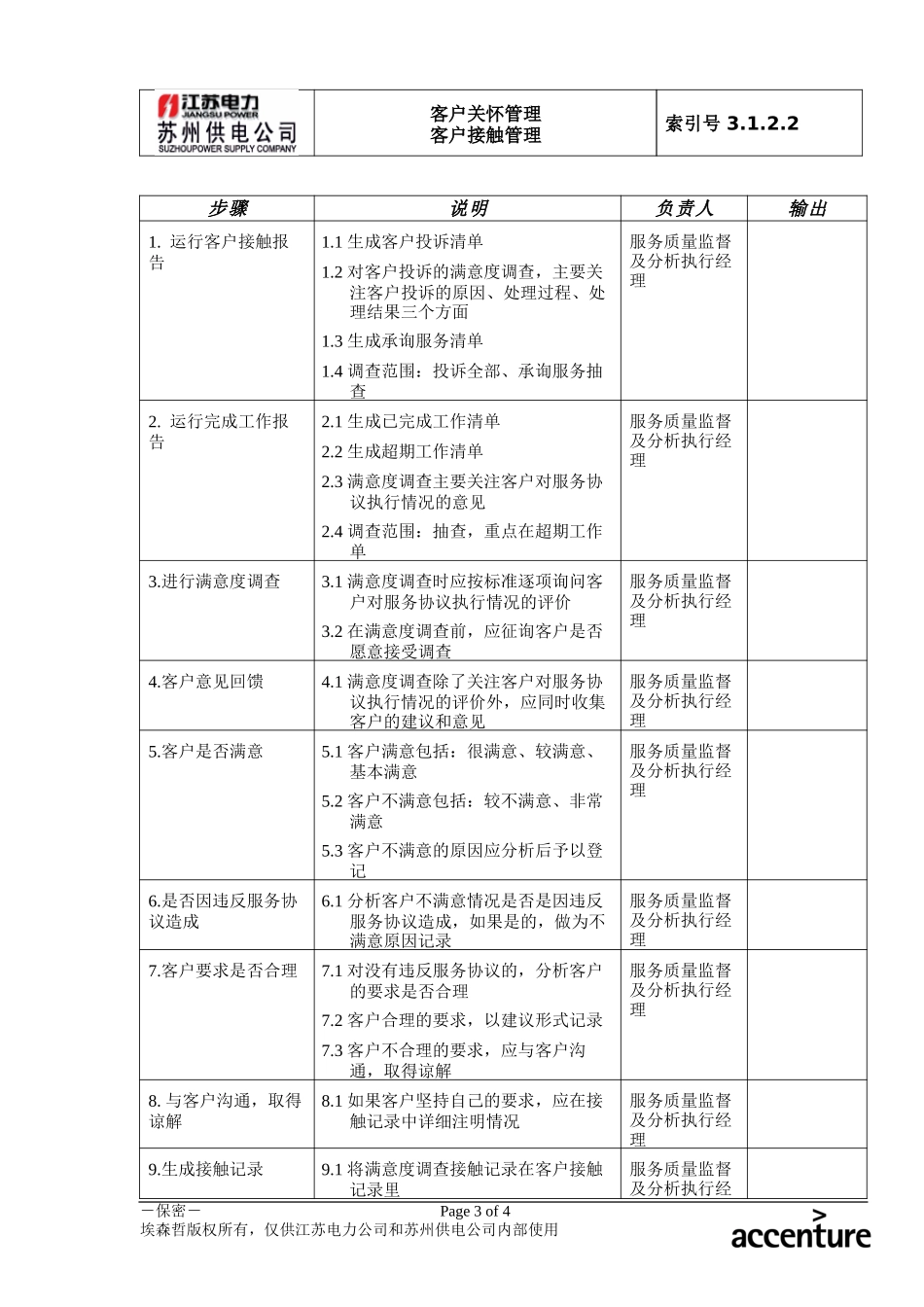 DE_流程手册_3.1.2.2 客户满意度调查.doc_第3页