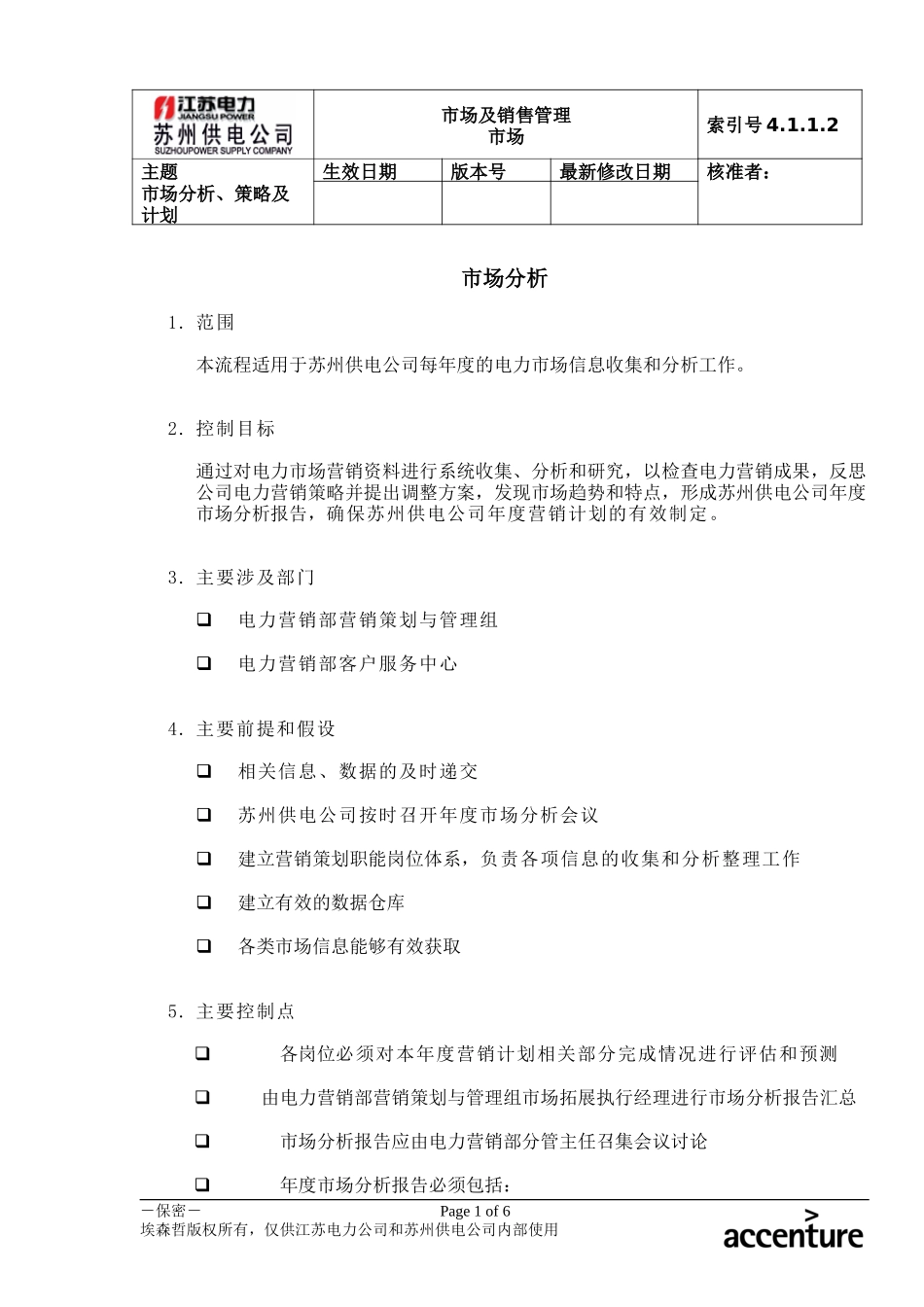 DE_流程手册_4.1.1.2 市场分析.doc_第1页