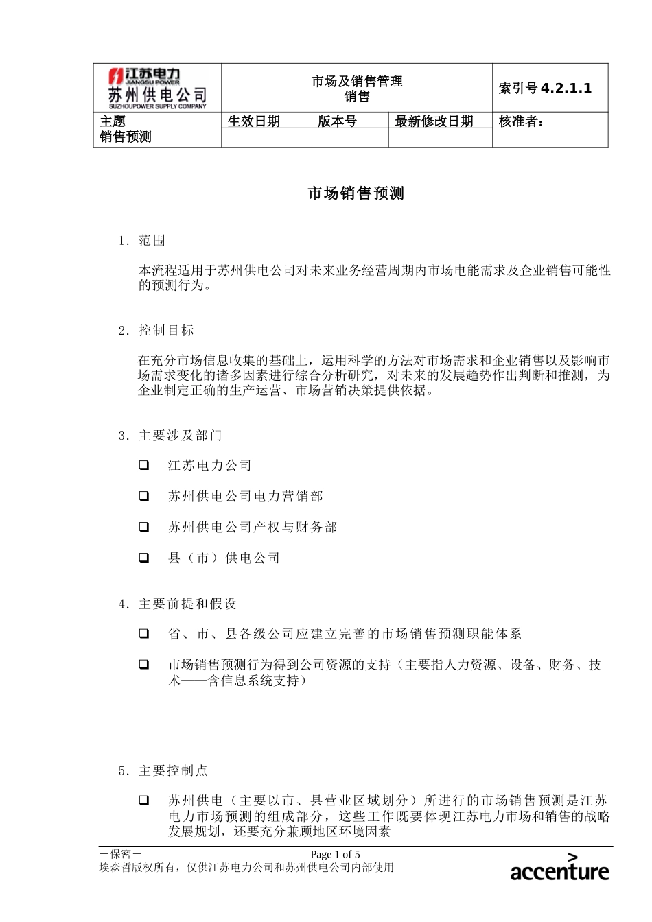 DE_流程手册_4.2.1.1 市场销售预测.doc_第1页