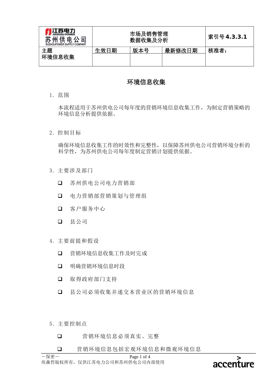 DE_流程手册_4.3.3.1 环境信息收集.doc_第1页