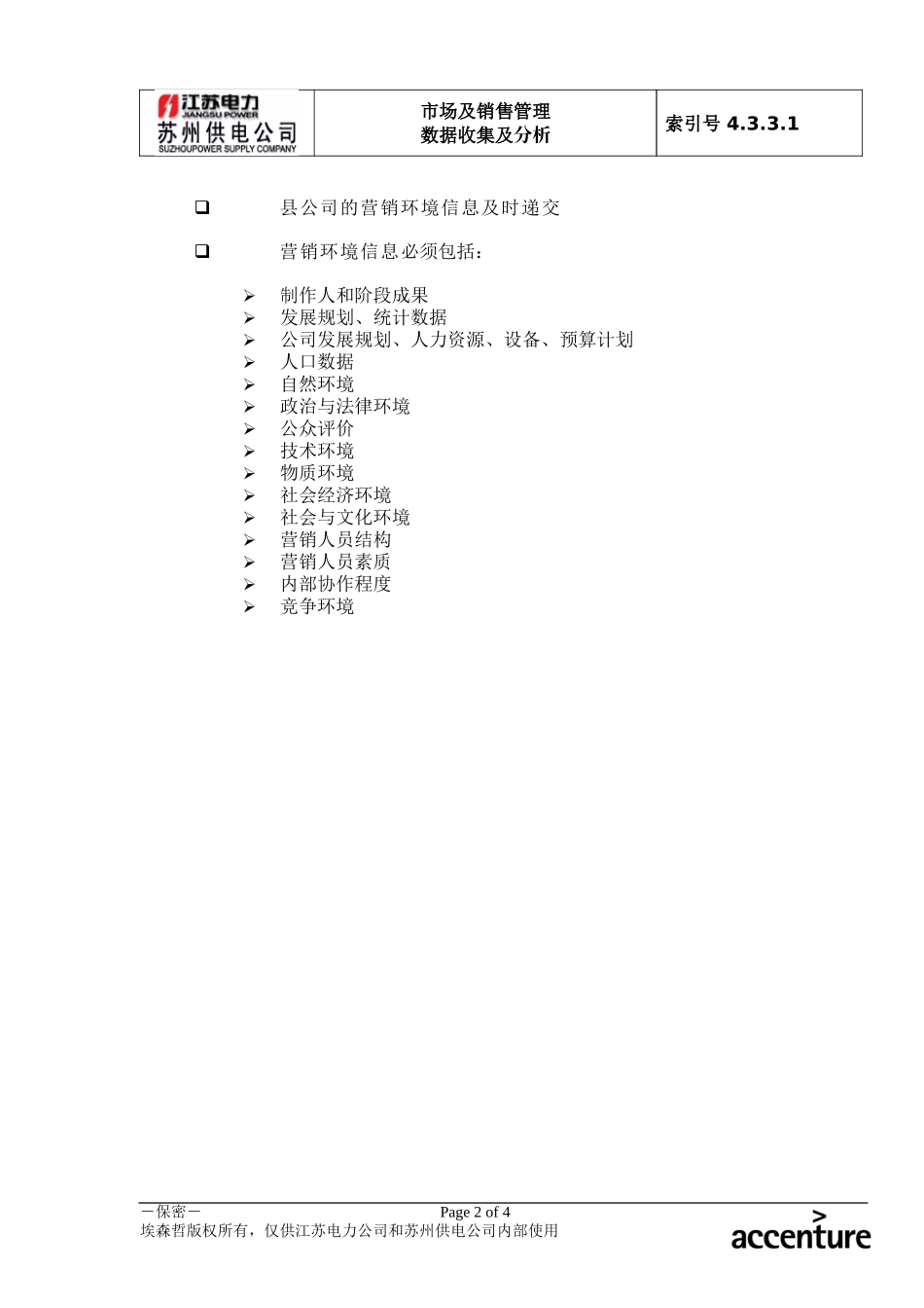 DE_流程手册_4.3.3.1 环境信息收集.doc_第2页