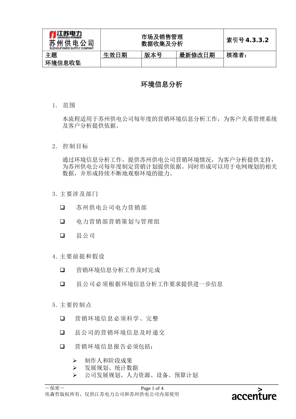 DE_流程手册_4.3.3.2 环境信息分析.doc_第1页