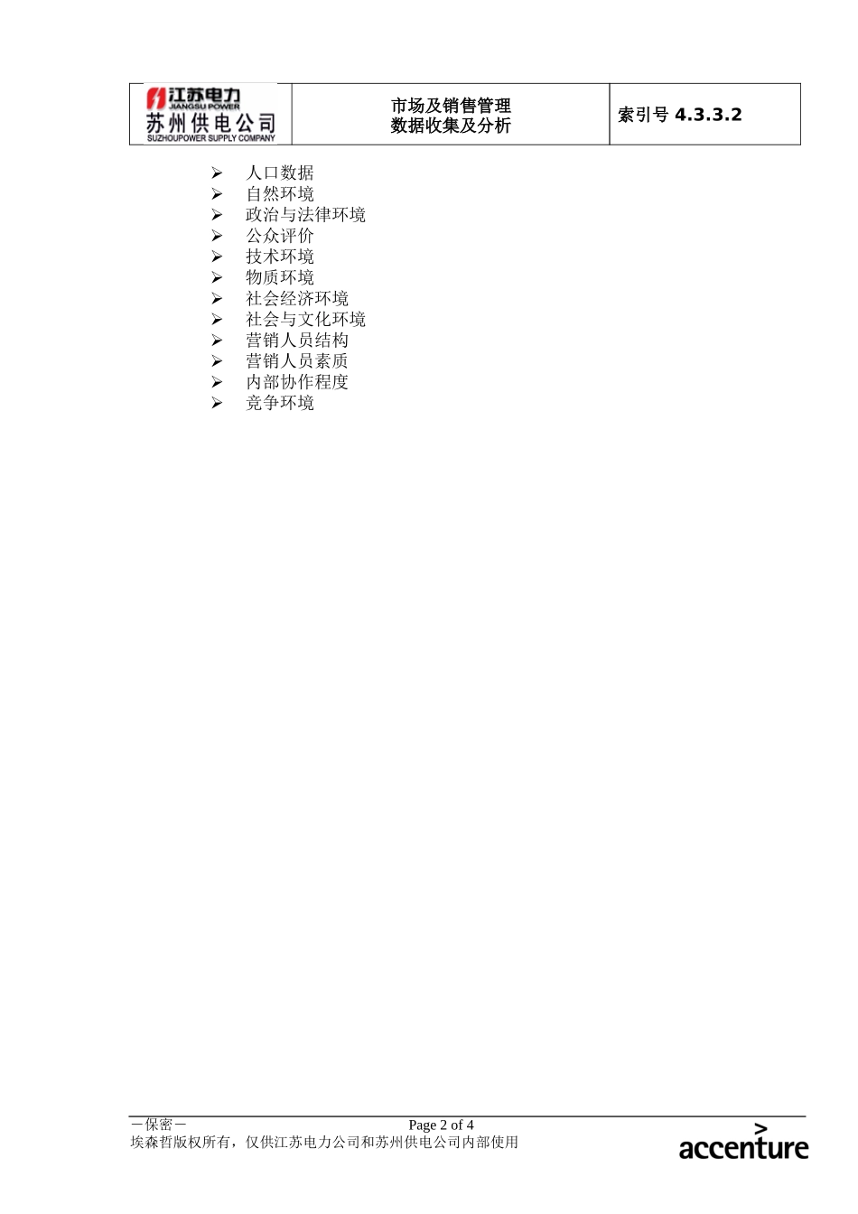 DE_流程手册_4.3.3.2 环境信息分析.doc_第2页
