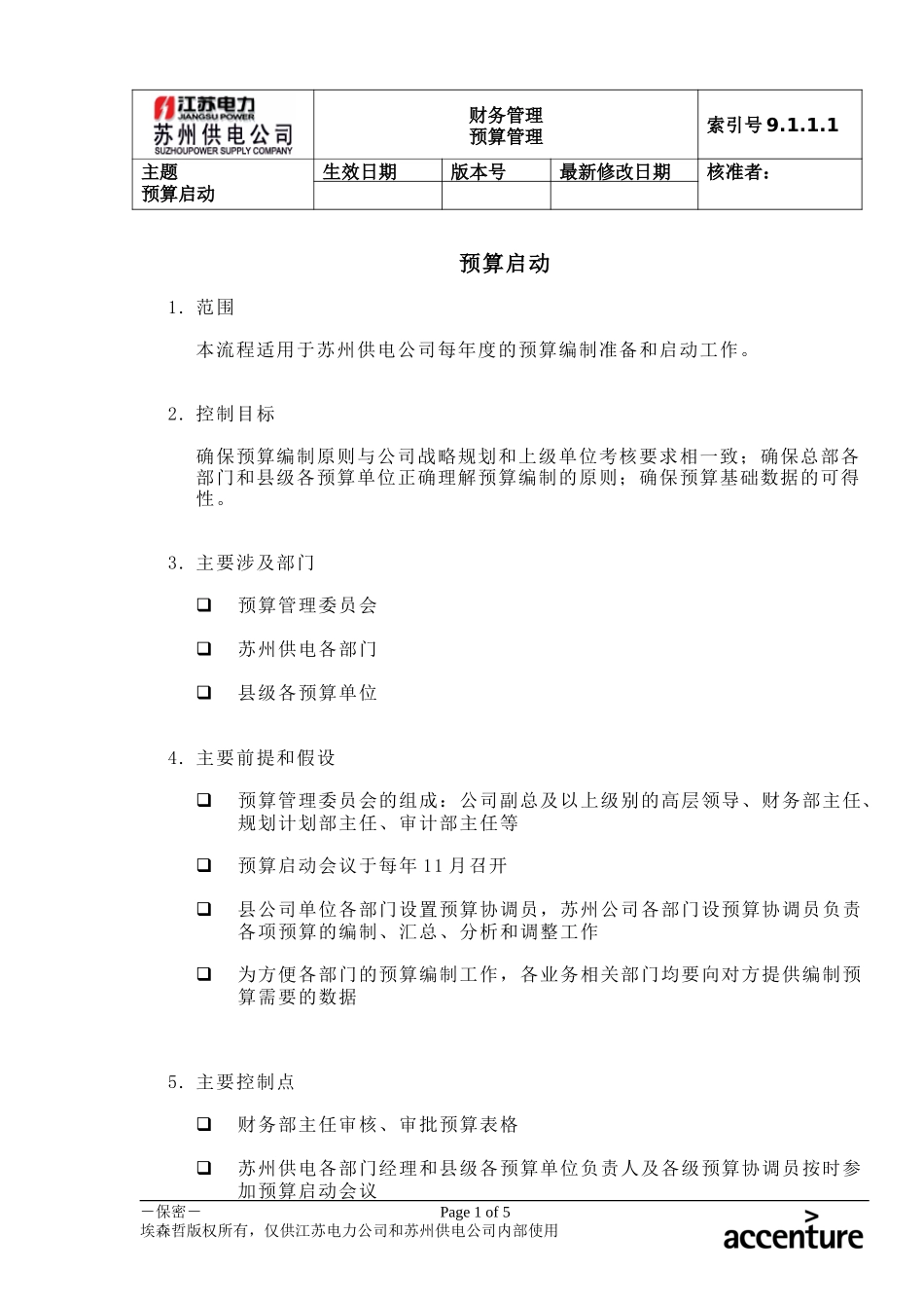 DE_流程手册_9.1.1.1 预算启动 .doc_第1页
