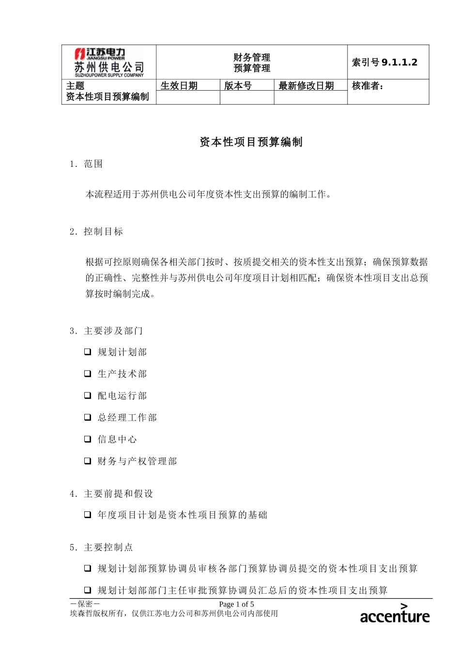 DE_流程手册_9.1.1.2 资本性支出预算编制 .doc_第1页