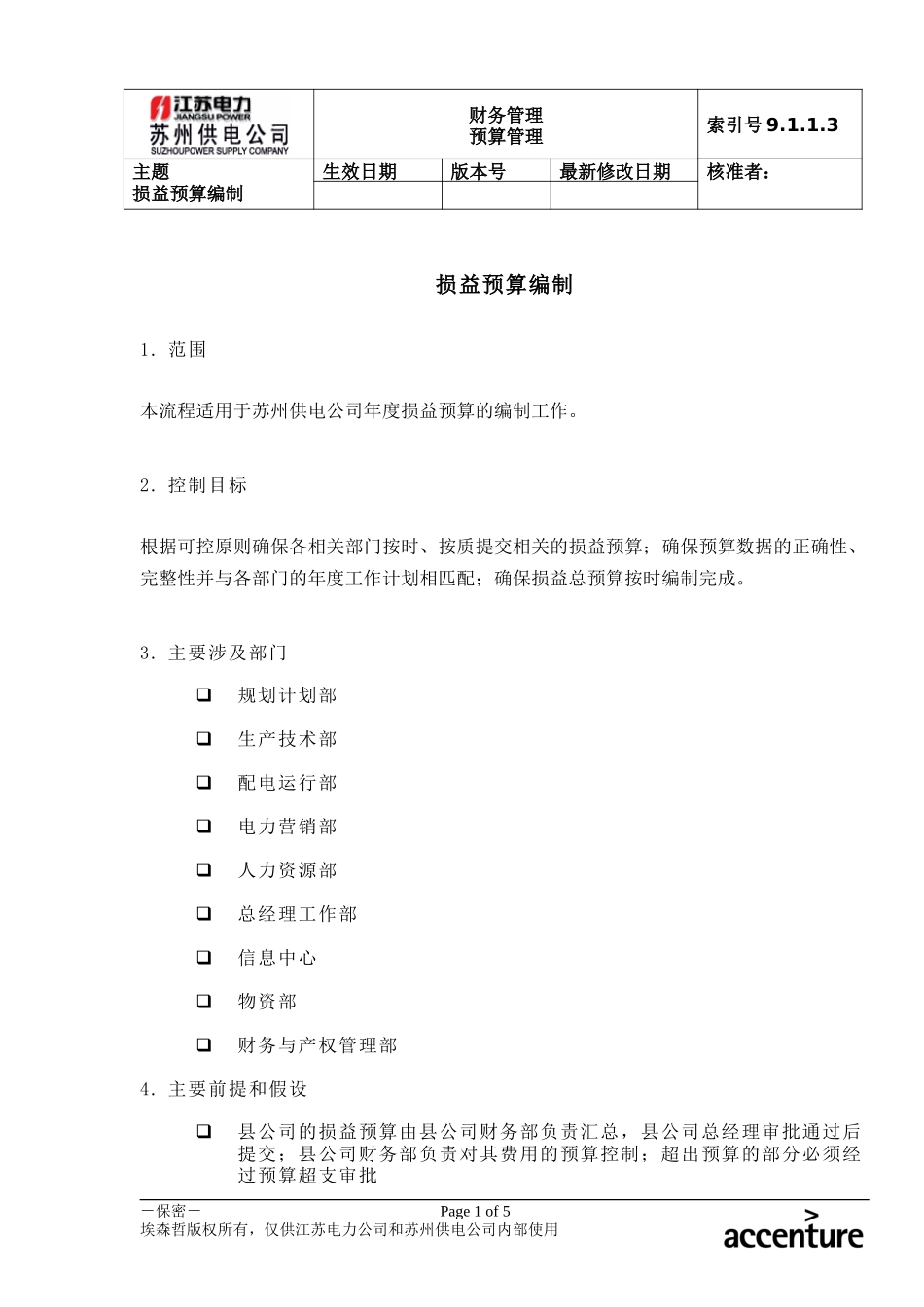 DE_流程手册_9.1.1.3 损益预算编制 .doc_第1页
