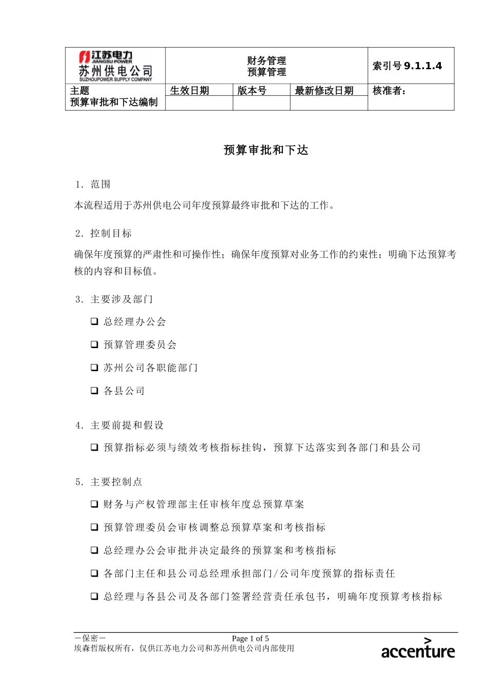 DE_流程手册_9.1.1.4 预算审批和下达 .doc_第1页