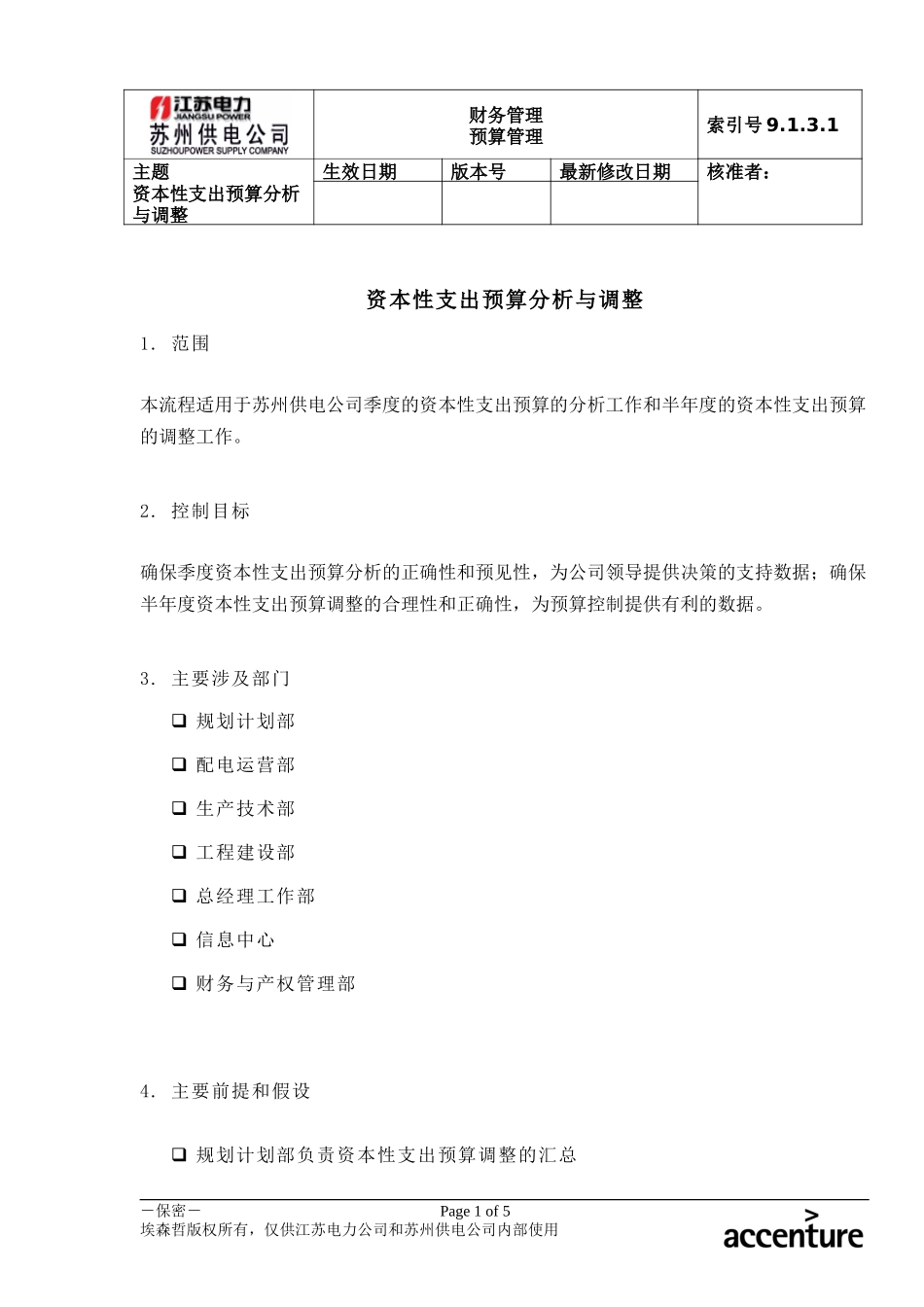 DE_流程手册_9.1.3.1 资本性支出预算分析与调整 .doc_第1页