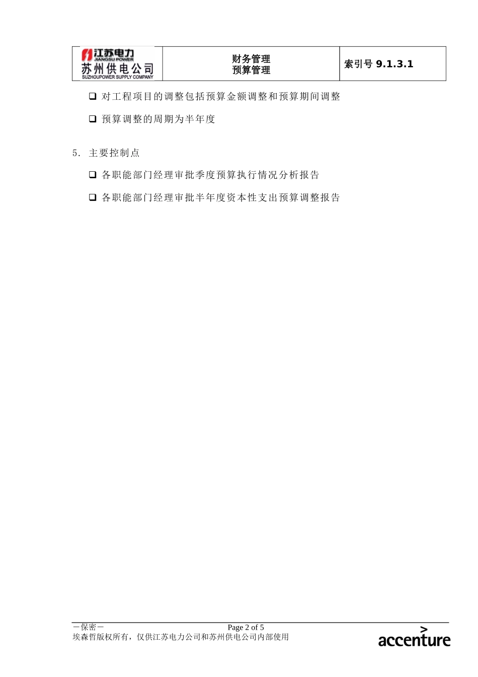 DE_流程手册_9.1.3.1 资本性支出预算分析与调整 .doc_第2页