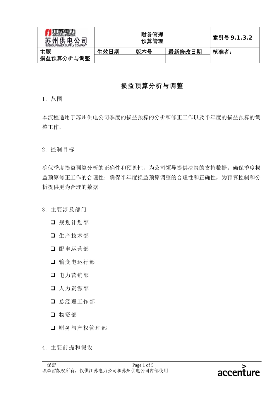 DE_流程手册_9.1.3.2 损益预算分析与调整 .doc_第1页