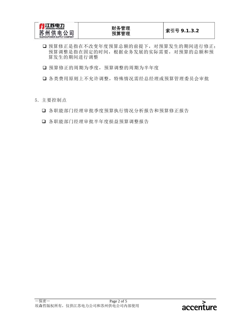 DE_流程手册_9.1.3.2 损益预算分析与调整 .doc_第2页
