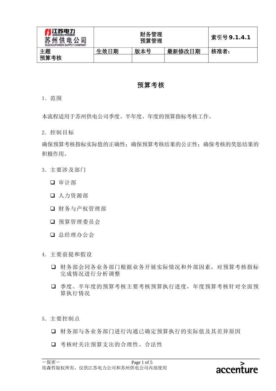 DE_流程手册_9.1.4.1 预算考核 .doc_第1页
