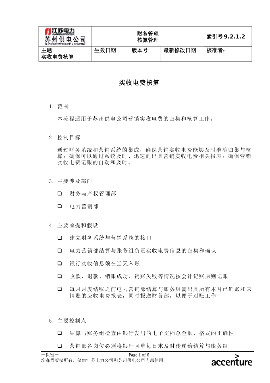 DE_流程手册_9.2.1.2 实收电费核算 .doc_第1页