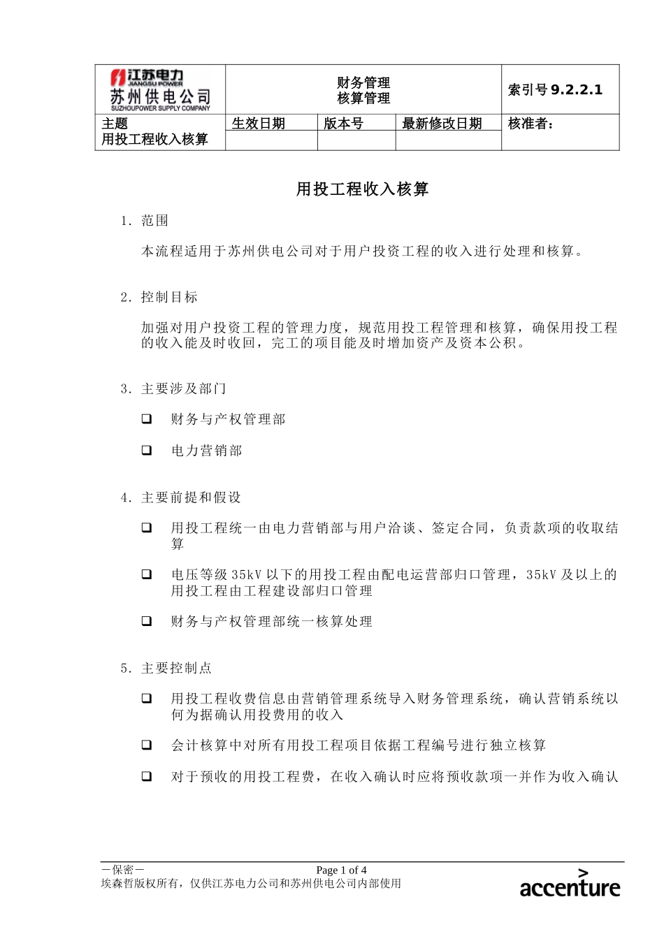 DE_流程手册_9.2.2.1 用投工程收入核算 .doc_第1页