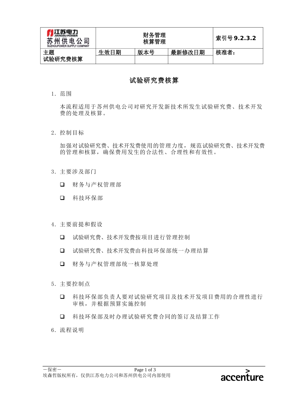 DE_流程手册_9.2.3.2 试验研究费核算 .doc_第1页