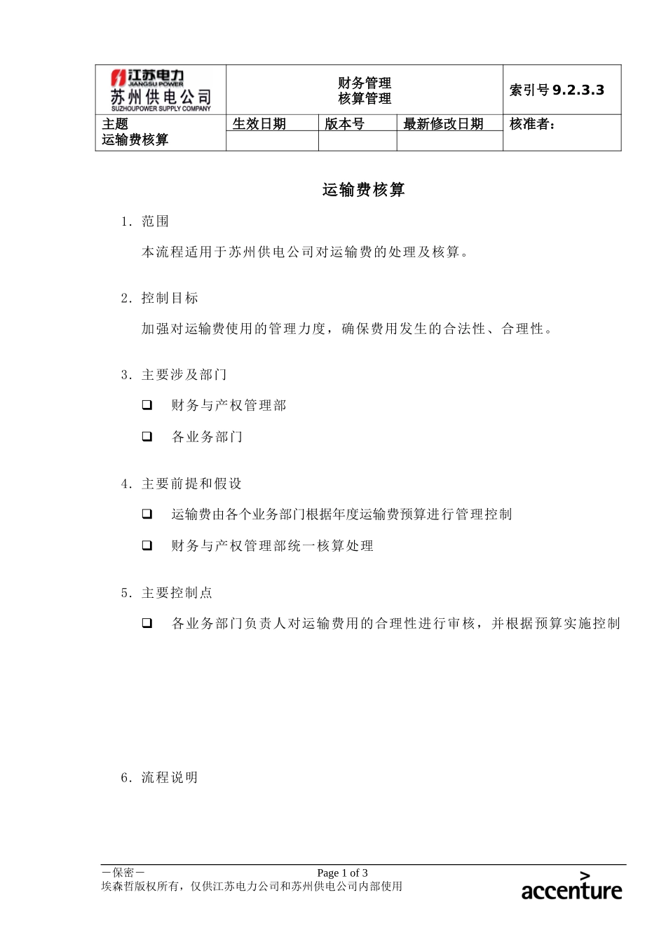 DE_流程手册_9.2.3.3 运输费核算 .doc_第1页