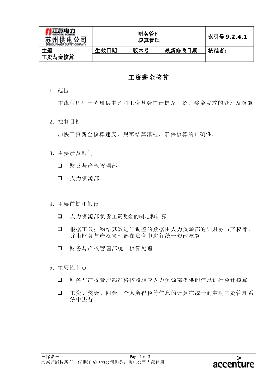 DE_流程手册_9.2.4.1 工资薪金核算 .doc_第1页