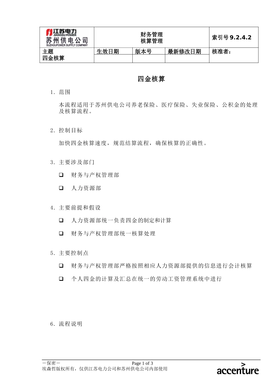 DE_流程手册_9.2.4.2 四金核算 .doc_第1页