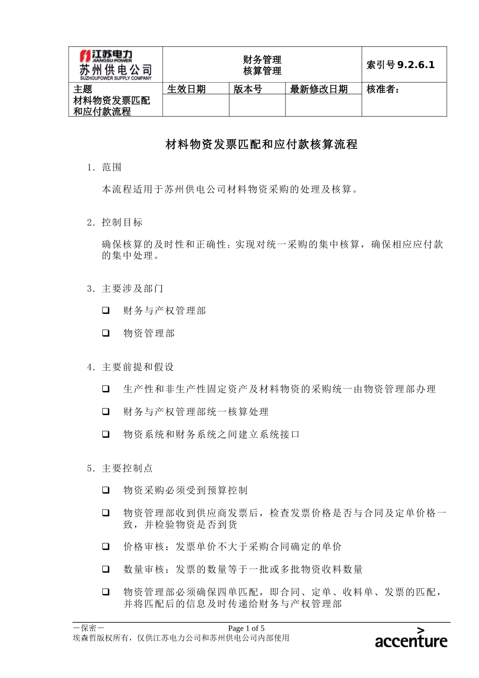 DE_流程手册_9.2.6.1 材料物资发票匹配和应付款核算流程 .doc_第1页