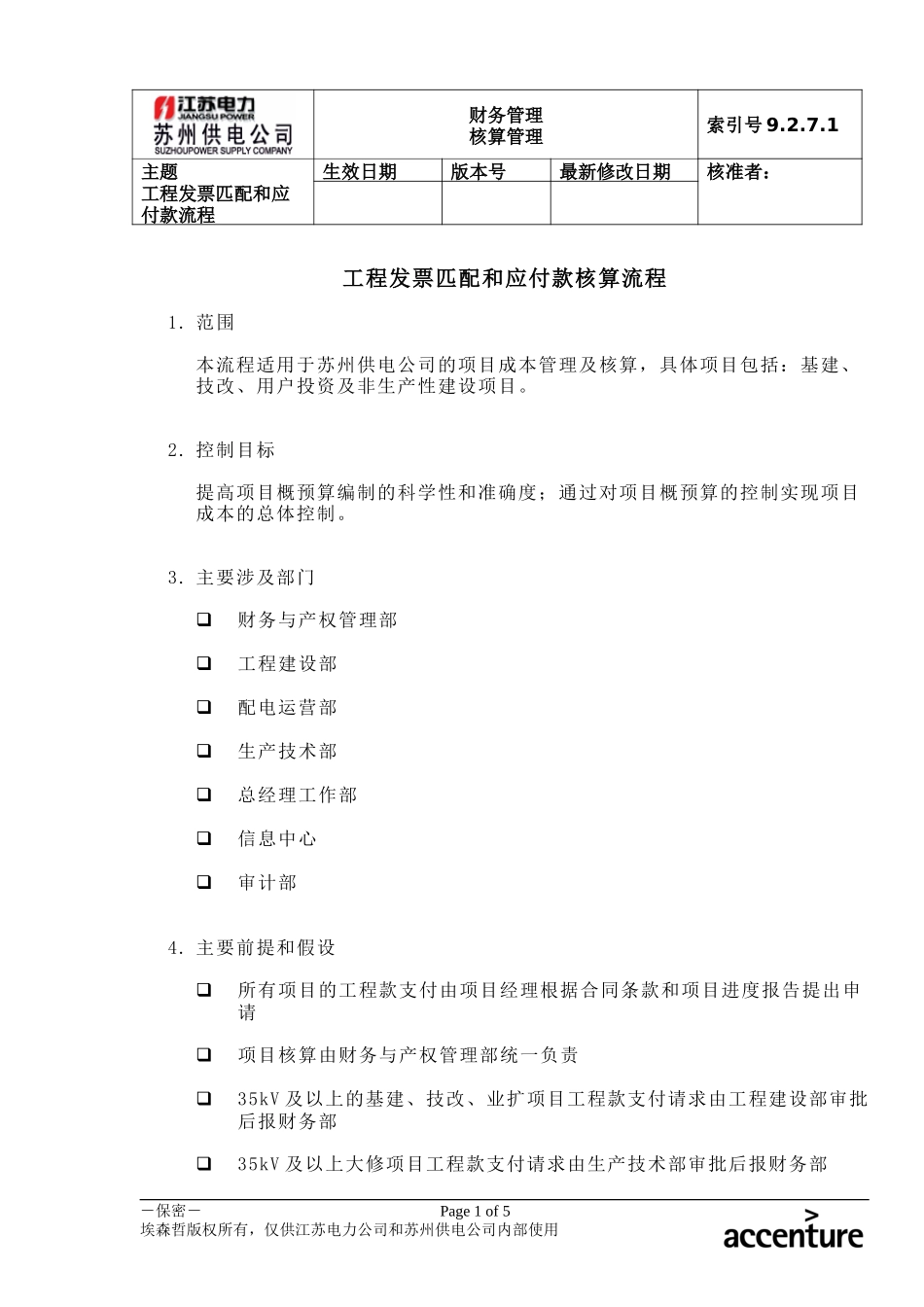 DE_流程手册_9.2.7.1 工程发票匹配和应付款核算流程 .doc_第1页