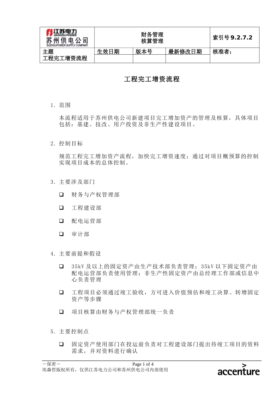 DE_流程手册_9.2.7.2 工程完工增资流程 .doc_第1页