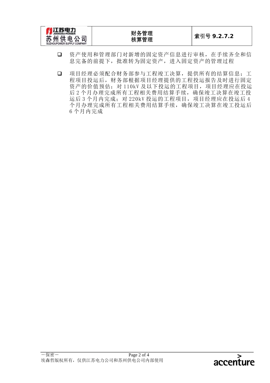 DE_流程手册_9.2.7.2 工程完工增资流程 .doc_第2页