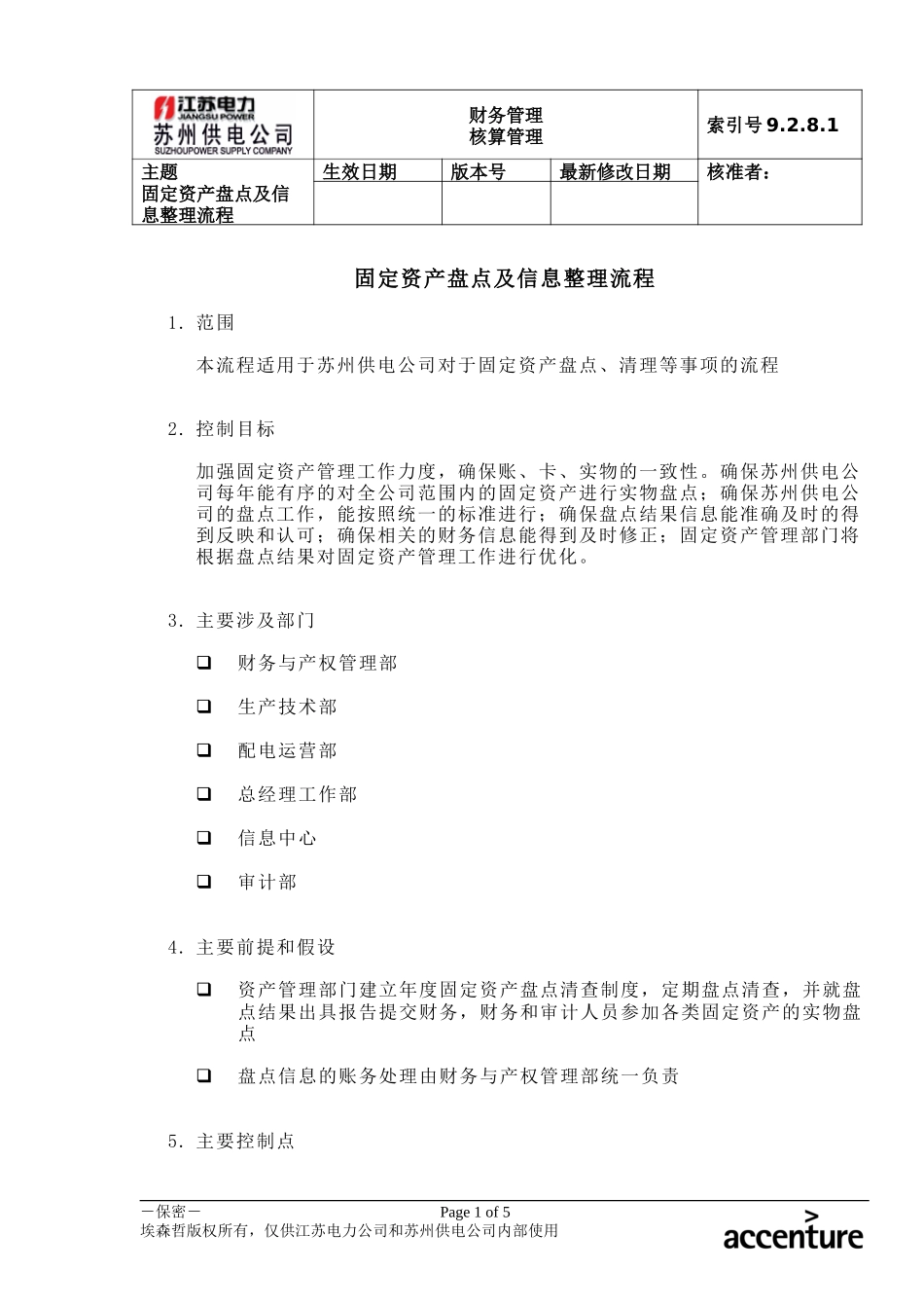DE_流程手册_9.2.8.1 固定资产盘点及信息整理流程 .doc_第1页