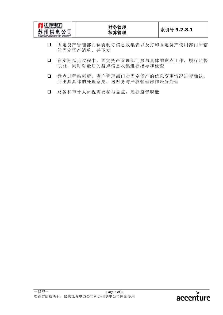 DE_流程手册_9.2.8.1 固定资产盘点及信息整理流程 .doc_第2页
