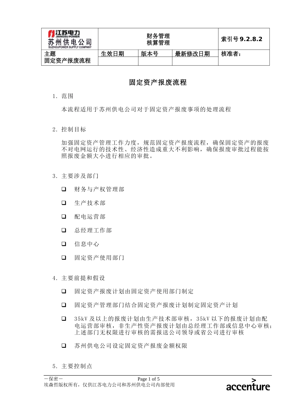 DE_流程手册_9.2.8.2 固定资产报废流程 .doc_第1页