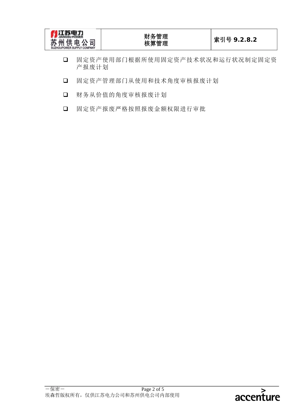 DE_流程手册_9.2.8.2 固定资产报废流程 .doc_第2页