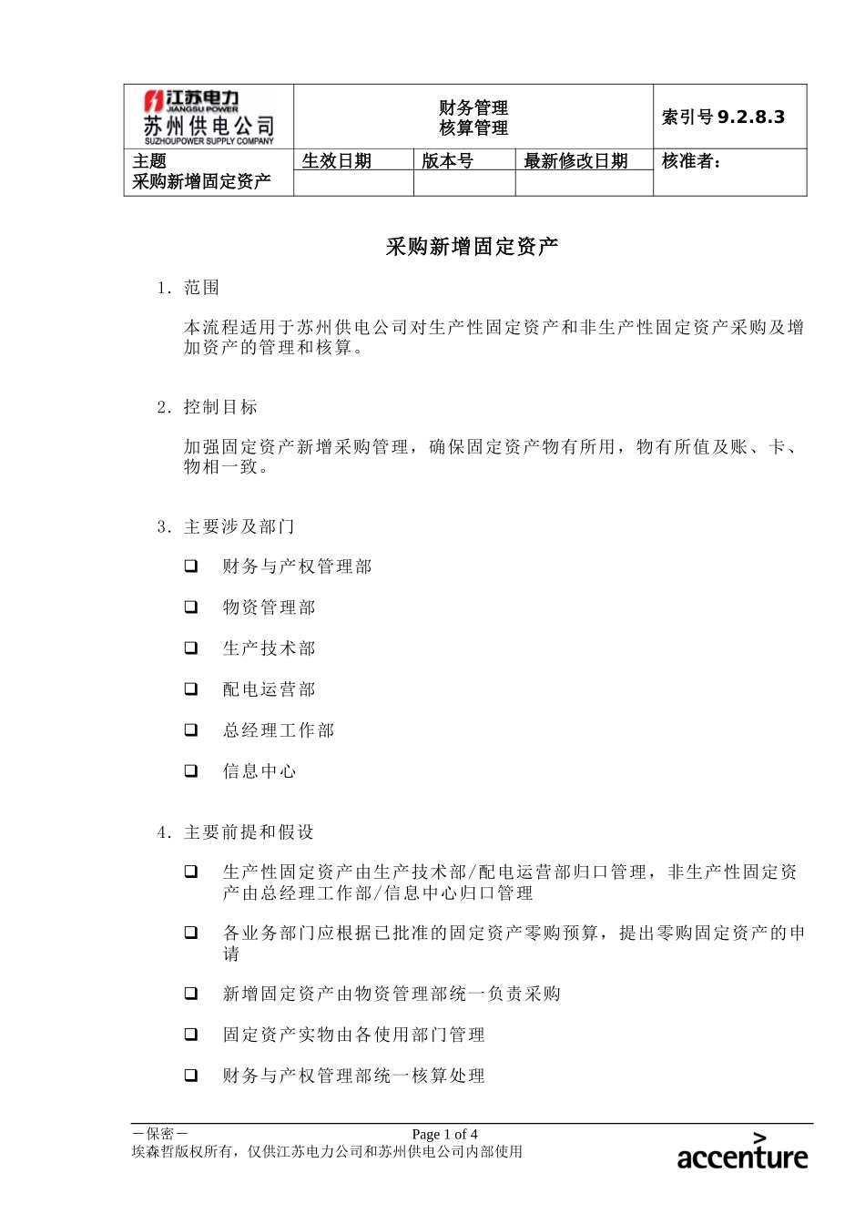 DE_流程手册_9.2.8.3 采购新增固定资产 .doc_第1页