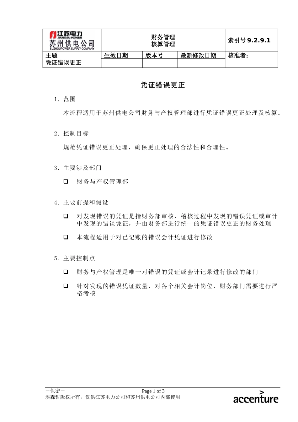 DE_流程手册_9.2.9.1 凭证错误更正 .doc_第1页