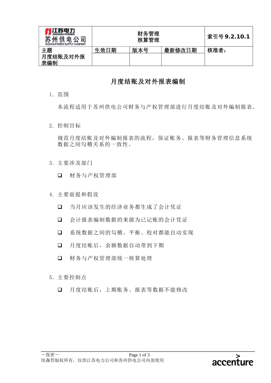 DE_流程手册_9.2.10.1 月度结帐及对外报表编制 .doc_第1页