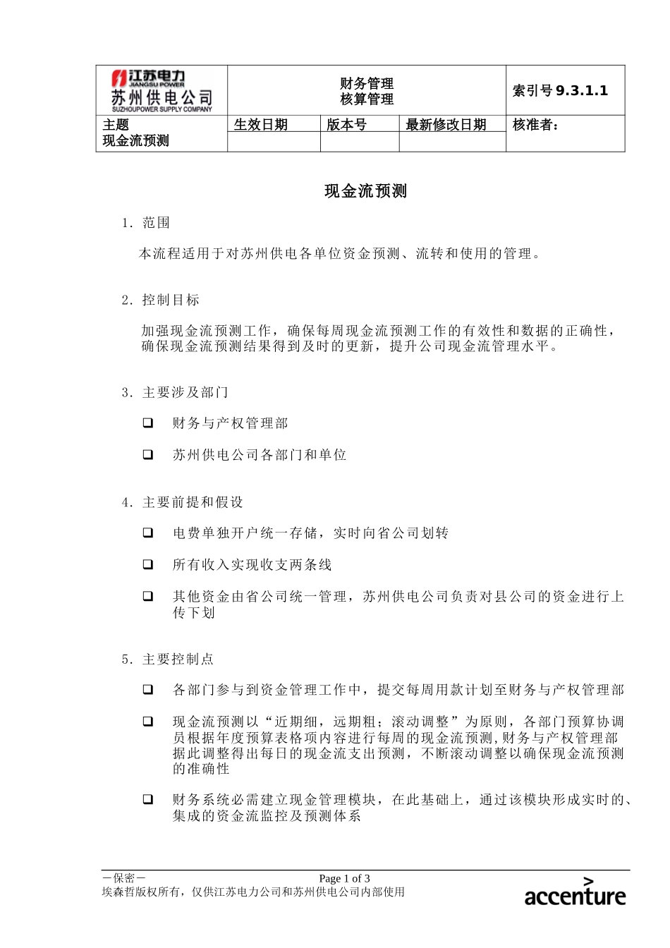 DE_流程手册_9.3.1.1 现金流预测 .doc_第1页