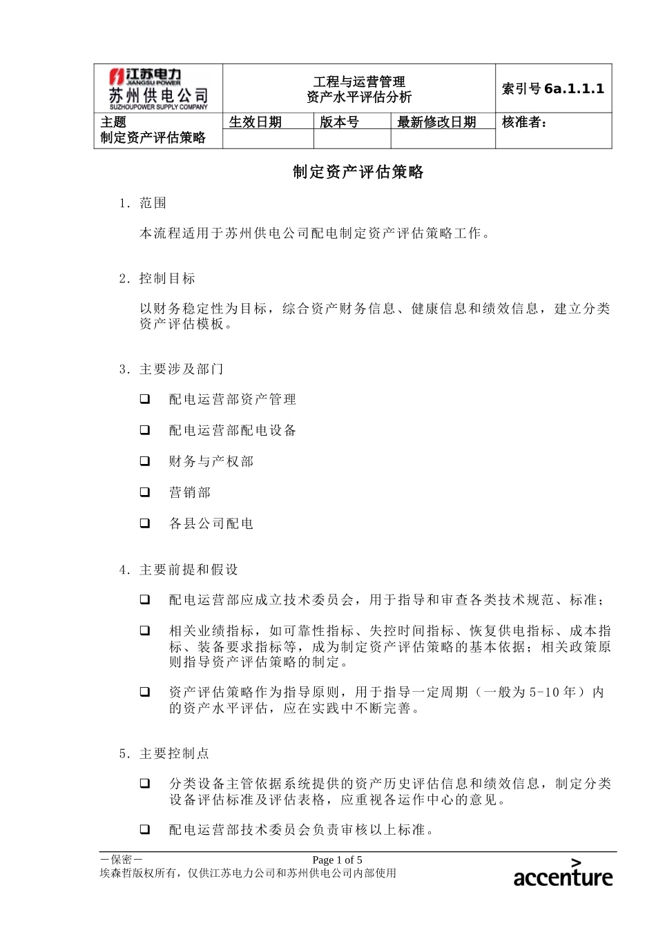 DE_流程手册_6a.1.1.1制定资产评估策略.doc_第1页