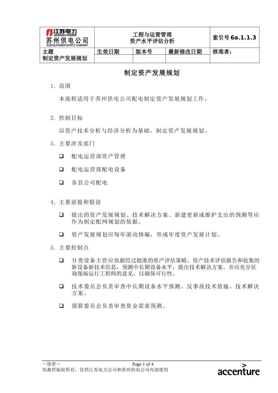 DE_流程手册_6a.1.1.3制定资产发展规划.doc_第1页