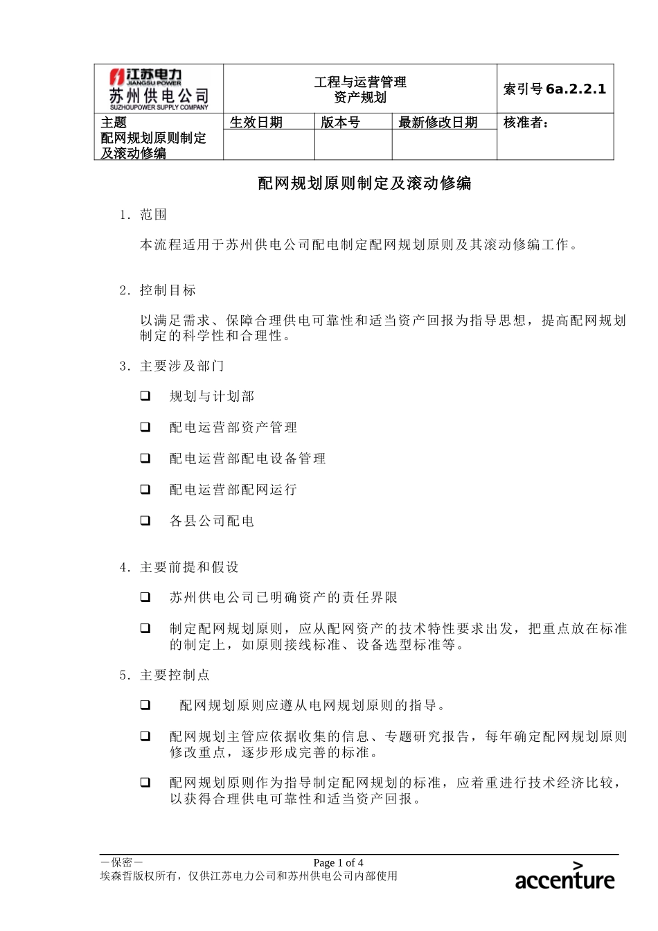 DE_流程手册_6a.2.2.1配网规划原则制定及滚动修编.doc_第1页