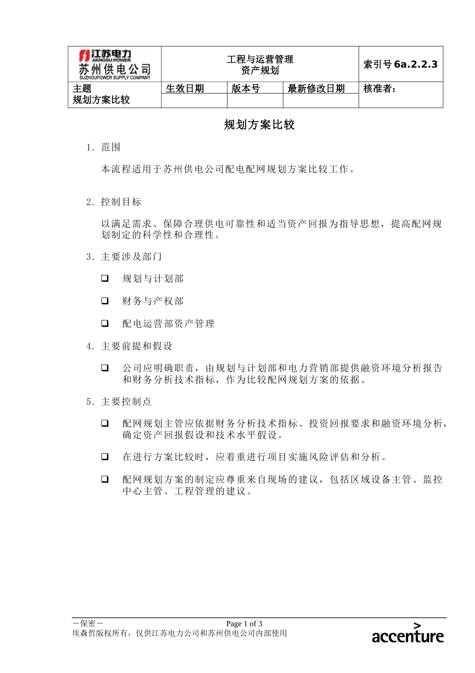 DE_流程手册_6a.2.2.3规划方案比较.doc_第1页